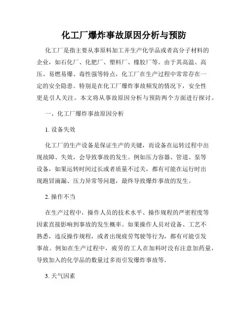 化工厂爆炸事故原因分析与预防