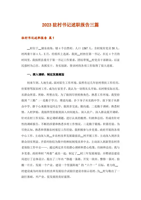 2023驻村书记述职报告三篇