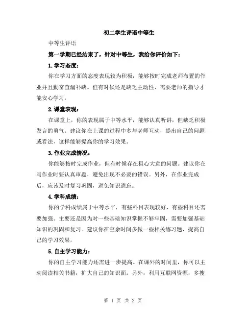 初二学生评语中等生