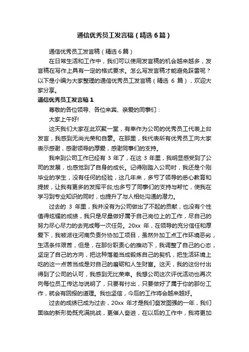 通信优秀员工发言稿（精选6篇）