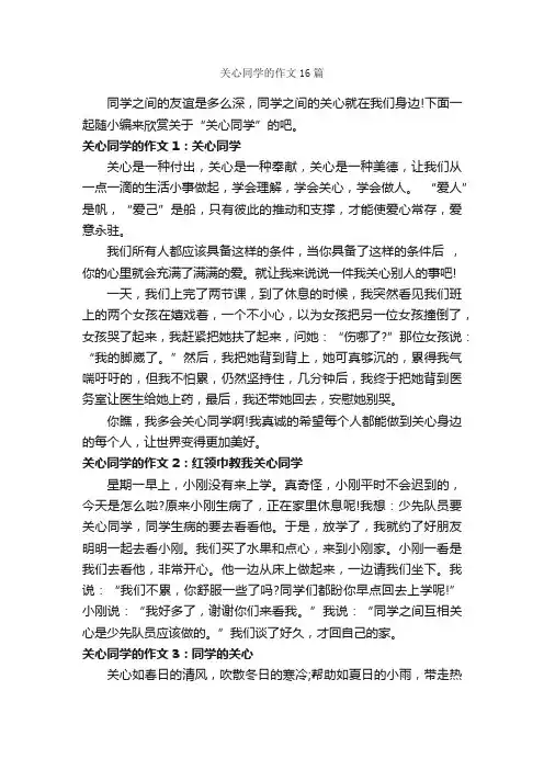 关心同学的作文16篇_初二写人作文_