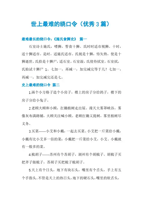 世上最难的绕口令(优秀3篇)