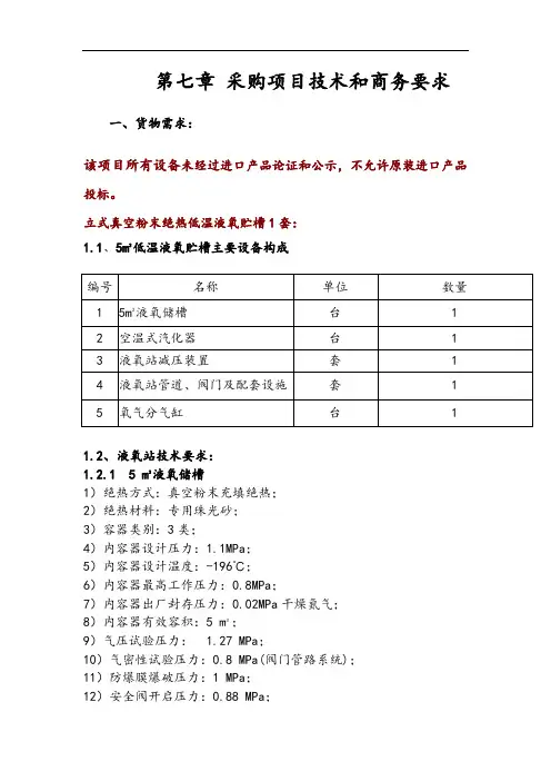 第七章采购项目技术和商务要求