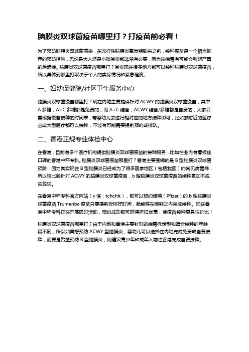 脑膜炎双球菌疫苗哪里打？打疫苗前必看!