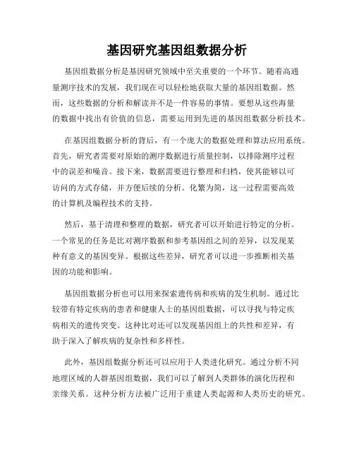 基因研究基因组数据分析