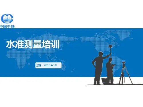 水准测量培训教程 