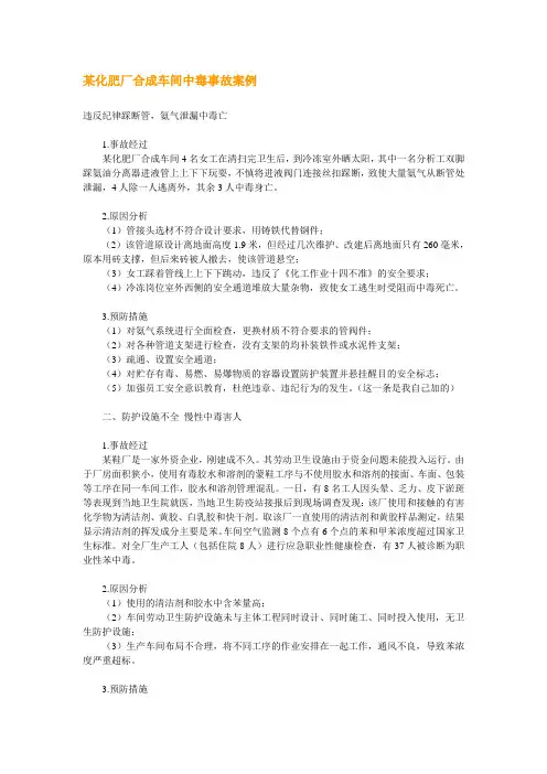 某化肥厂合成车间中毒事故案例