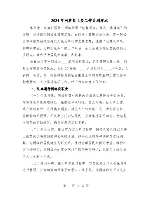 2024年网格员主要工作计划样本（二篇）