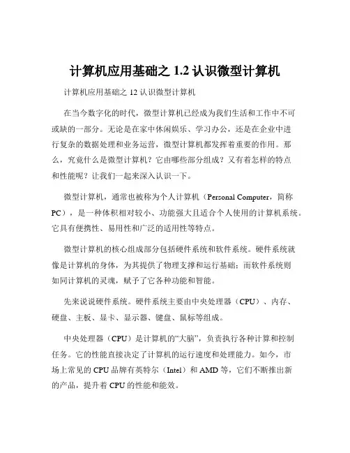 计算机应用基础之1.2认识微型计算机