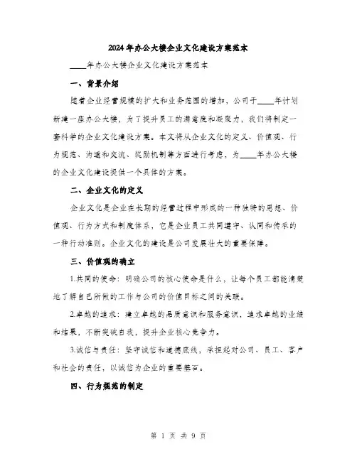 2024年办公大楼企业文化建设方案范本(三篇)