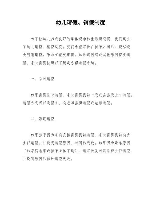 幼儿请假、销假制度
