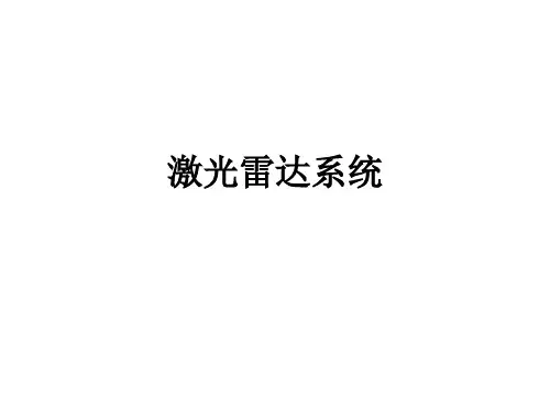 激光雷达系统ppt课件