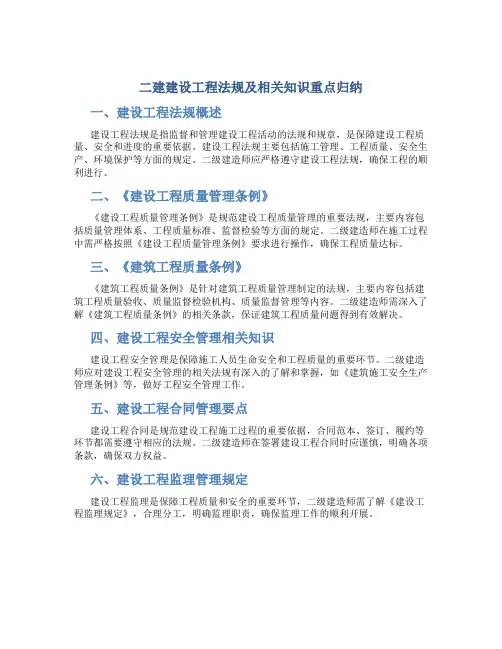 二建建设工程法规及相关知识重点归纳