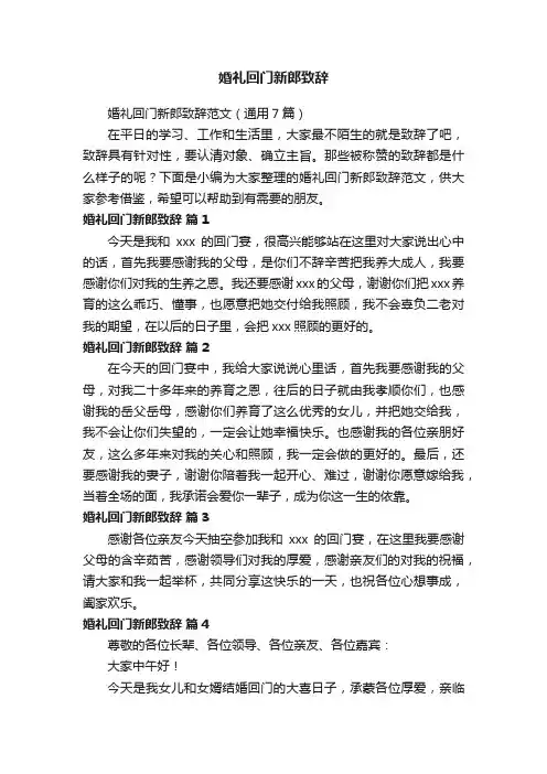 婚礼回门新郎致辞范文（通用7篇）