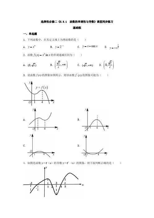 高中数学《函数的单调性与导数》课堂同步练习与检测试卷