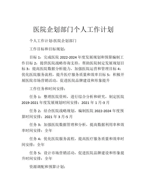 医院企划部门个人工作计划