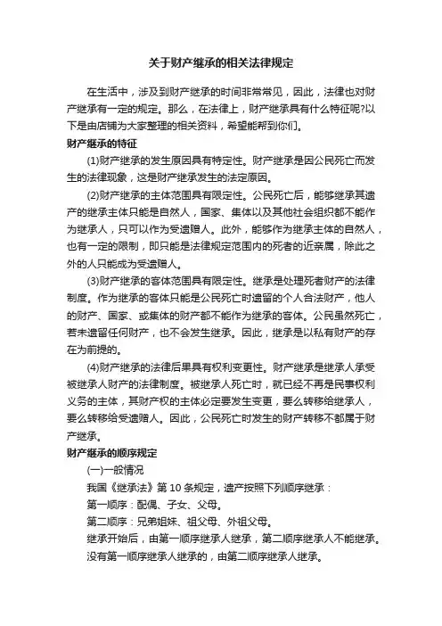关于财产继承的相关法律规定