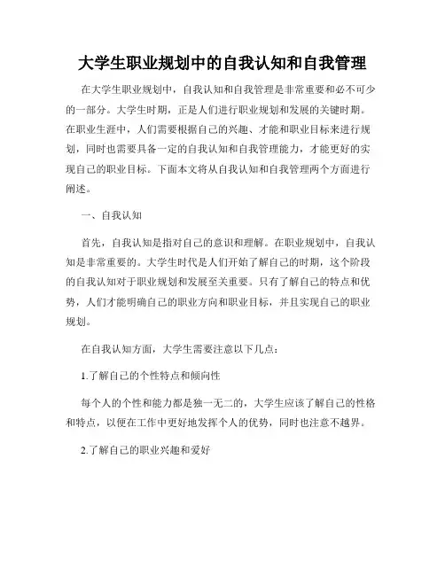 大学生职业规划中的自我认知和自我管理