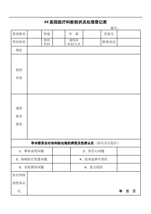 医疗纠纷登记表
