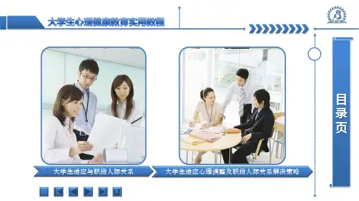 《大学生心理健康教育实用教程》第八章