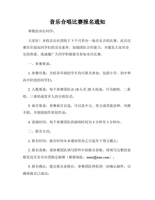 音乐合唱比赛报名通知