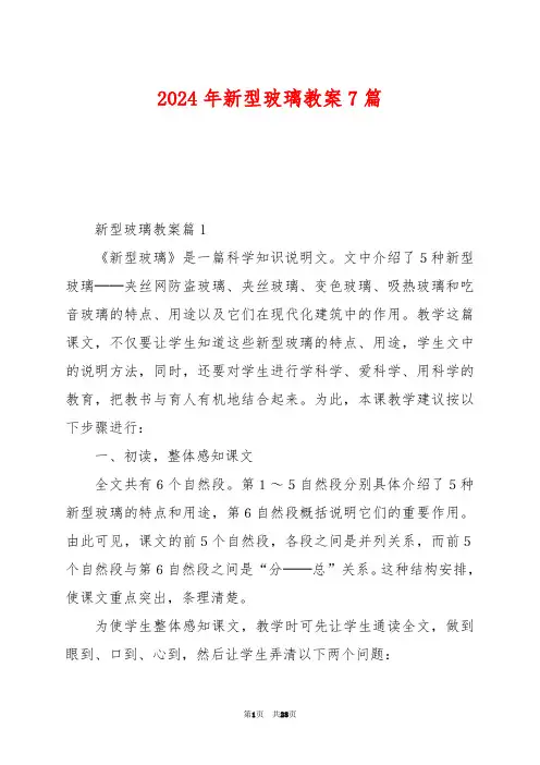 2024年新型玻璃教案7篇