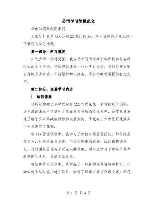 公司学习简报范文