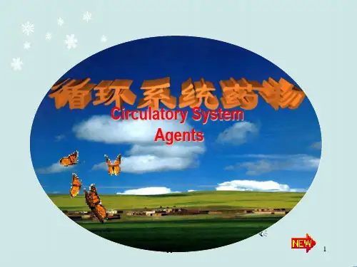 《药理学》循环系统药物  ppt课件