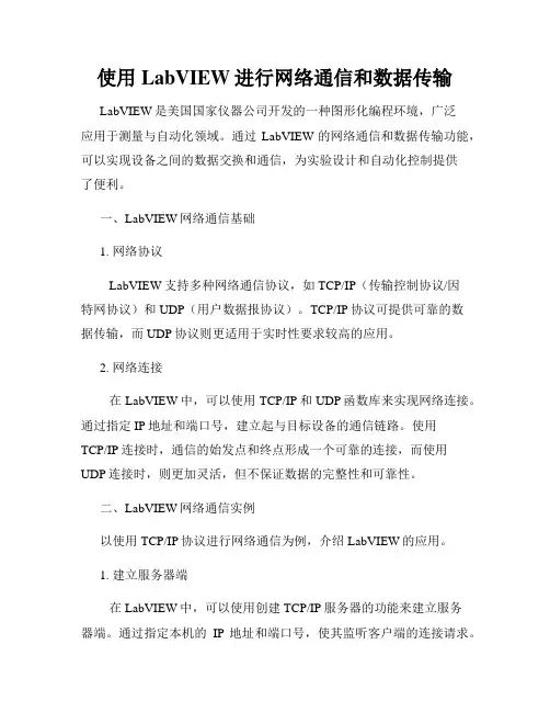 使用LabVIEW进行网络通信和数据传输