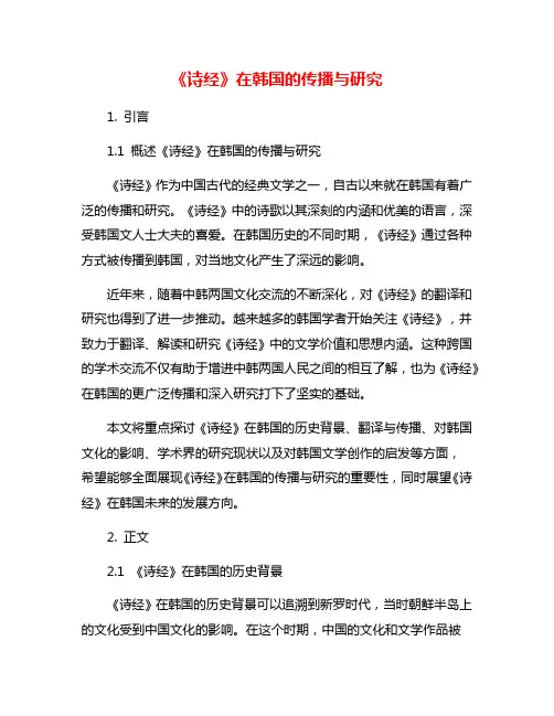 《诗经》在韩国的传播与研究