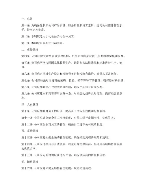 化妆品公司管理制度完整版