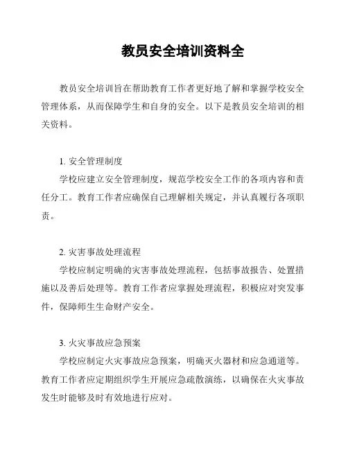 教员安全培训资料全