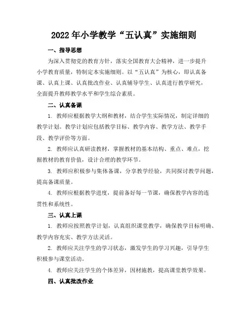 2022年小学教学“五认真”实施细则
