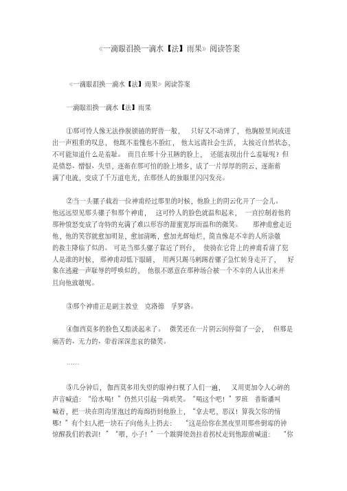 《一滴眼泪换一滴水【法】雨果》阅读答案