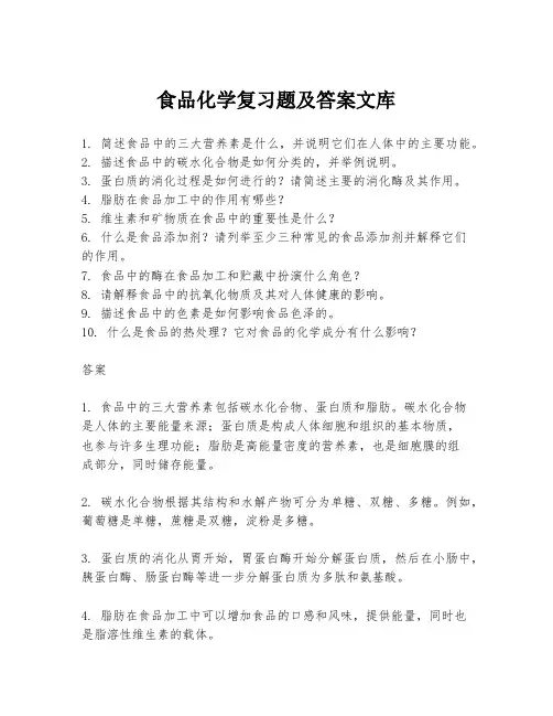 食品化学复习题及答案文库