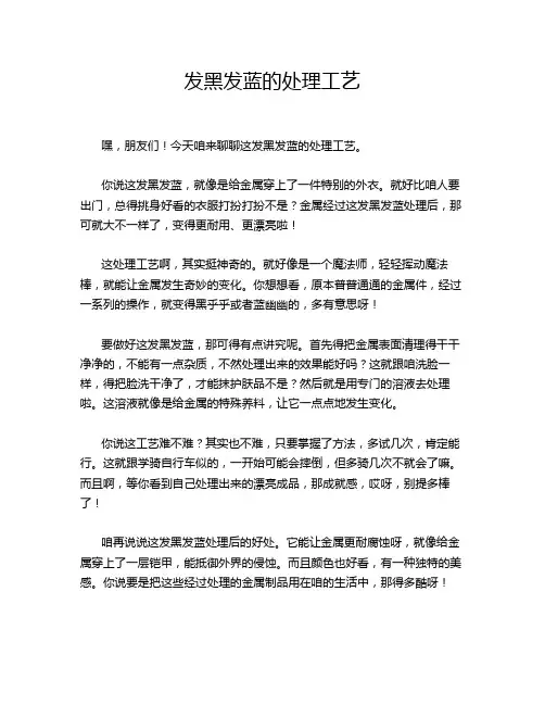 发黑发蓝的处理工艺