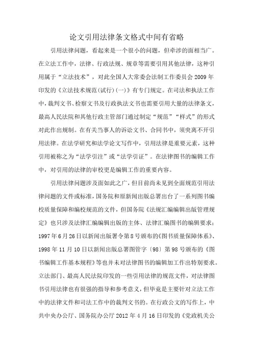 论文引用法律条文格式中间有省略