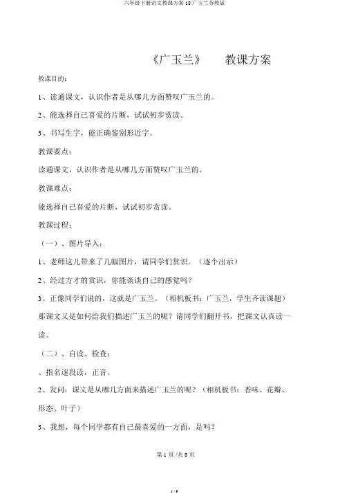 六年级下册语文教案18广玉兰苏教版