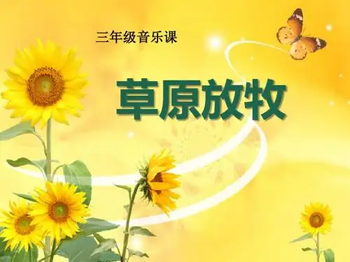 《草原放牧》PPT实用课件