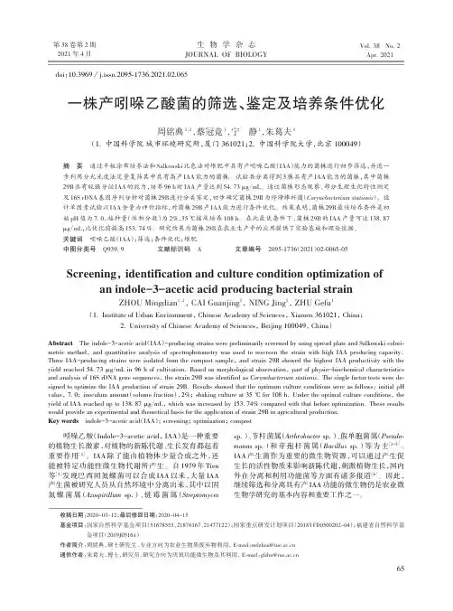 一株产吲哚乙酸菌的筛选、鉴定及培养条件优化