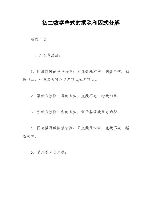 初二数学整式的乘除和因式分解