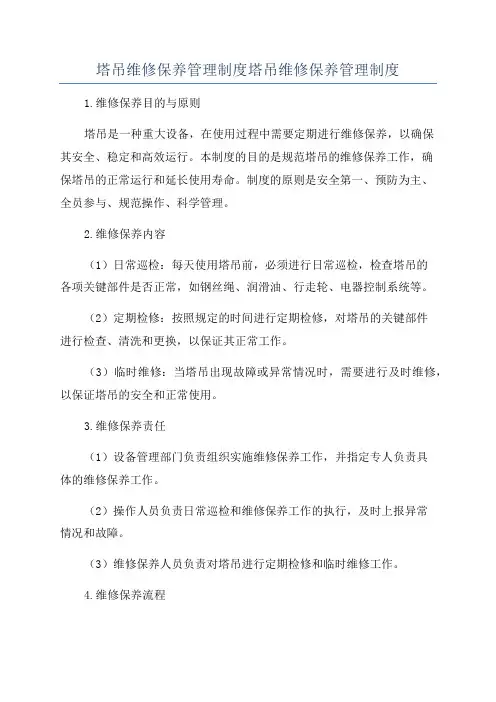 塔吊维修保养管理制度塔吊维修保养管理制度