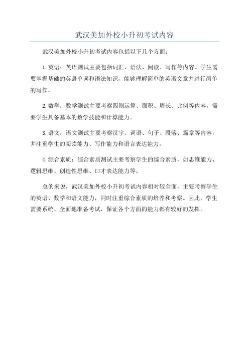 武汉美加外校小升初考试内容