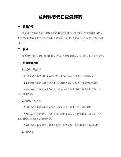 放射科节假日应急预案
