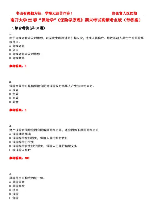 南开大学22春“保险学”《保险学原理》期末考试高频考点版(带答案)试卷号4