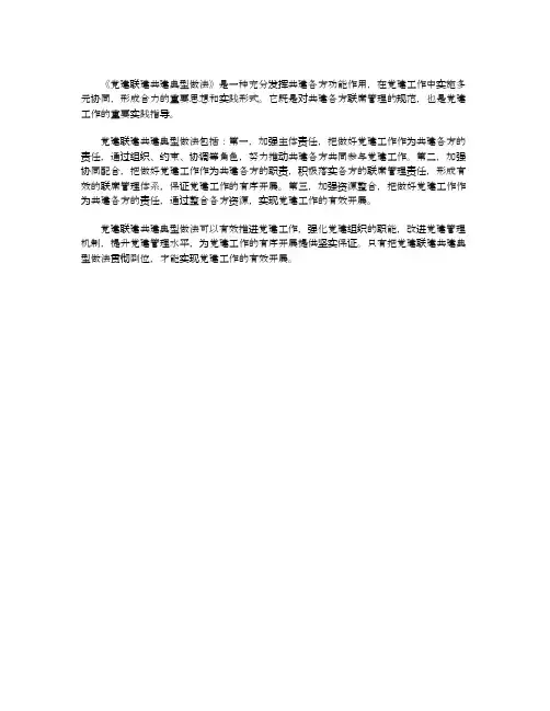 党建联建共建典型做法