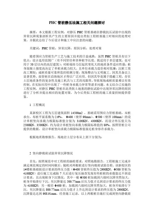 PHC管桩静压法施工相关问题探讨