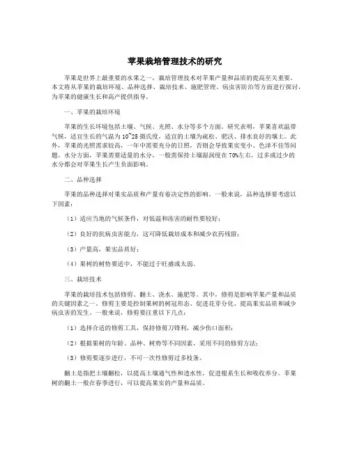 苹果栽培管理技术的研究