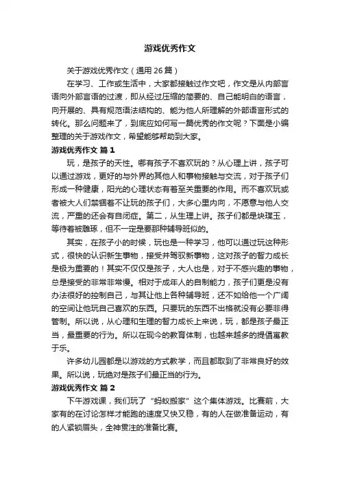 关于游戏优秀作文（通用26篇）