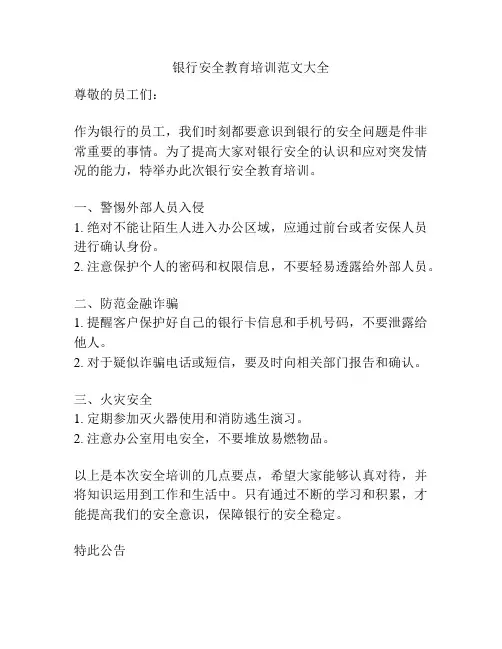 银行安全教育培训范文大全